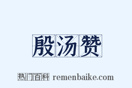 殷汤赞是什么意思的图片